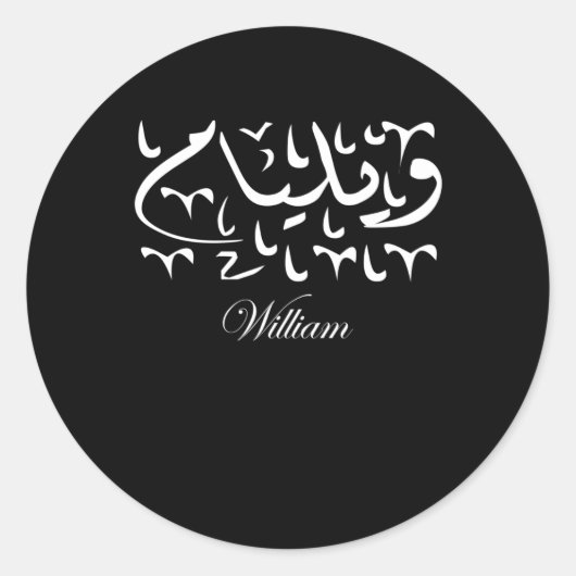 William Name in Arabic Ronde Sticker (Voorkant)