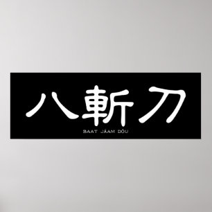 Wing Chun Butterfly Swords Chinese Calligrafie Poster