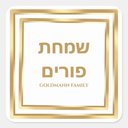 Wit en Goud Joods Hebreeuws Simchat Purim Vierkante Sticker (Voorkant)