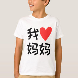Wo Ai Ma Ik hou van mama chinees T-shirt