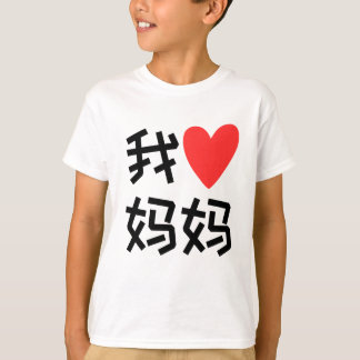 Wo Ai Ma Ik hou van mama chinees T-shirt