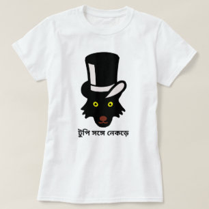 Wolf met pet in bengali (টু ঙ্ নে ক পি) t-shirt
