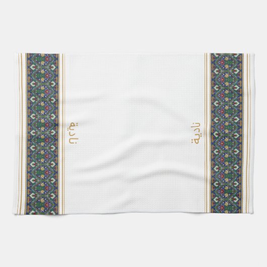 Wudu White Perian Flowers Custom Name Wudhu Towel Theedoek (Horizontaal)