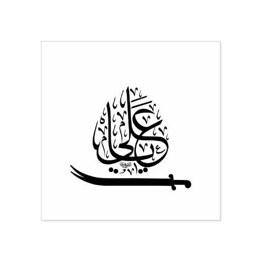 Ya ali 	rubberstempel (Afrduk)