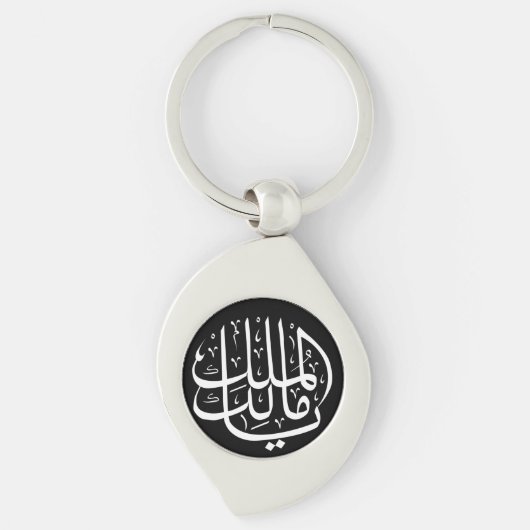 ya malik al mulk Ya Islamic Arabic Calligraphy Mag Sleutelhanger (Voorkant)