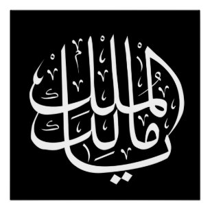 ya malik al mulk Ya Islamic Arabic Calligraphy Perfect Poster