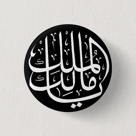 Ya Malik ul Mulk Islamic Arabic Ronde Button 3,2 Cm (Voorkant)