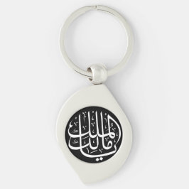 Ya Malik ul Mulk Islamic Arabic Sleutelhanger