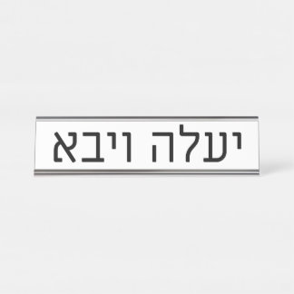 Yaaleh veYavo naamplaat