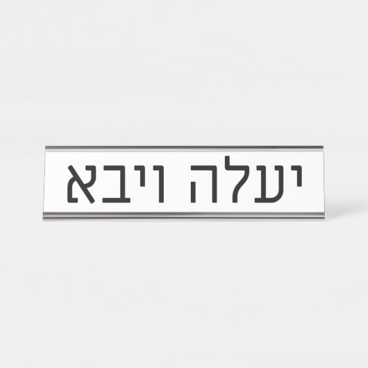 Yaaleh veYavo Name Plate Bureau Naambordje (Voorkant)