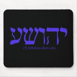 Yahushua (Jezus) met blauwe letters Muismat