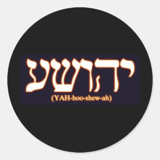 YAHUSHUA (Jezus) met gloeiende hete letters Ronde Sticker