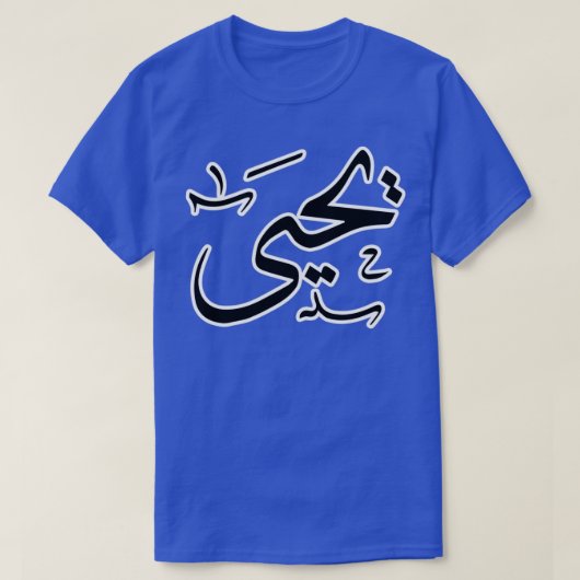 Yahya Arabic name T-shirt (Design voorkant)