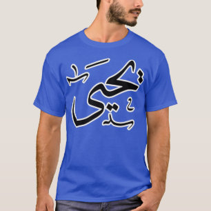 Yahya Arabic name T-shirt