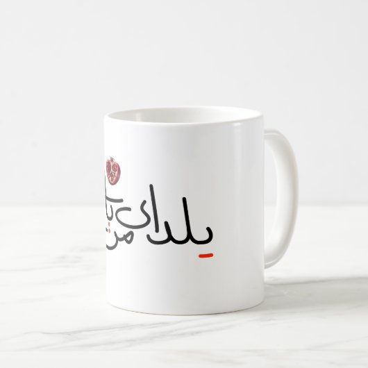Yalda mug (Devant droit)