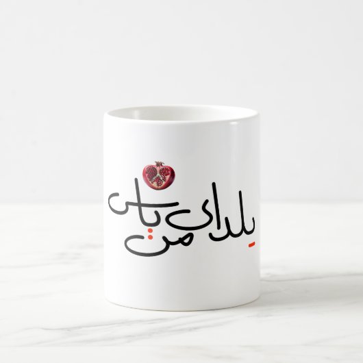 Yalda mug (Centre)