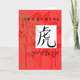 year of tiger korean kaart