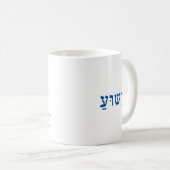 Yeshua! De ultieme belofte van Hashem. Koffiemok (Voorkant rechts)