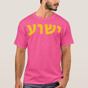 Yeshua - Hebreeuwse naam van Jezus - Christelijk M T-shirt