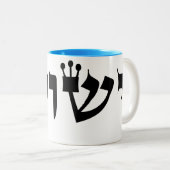 Yeshua Hebrew Coffee Mug (Devant droit)