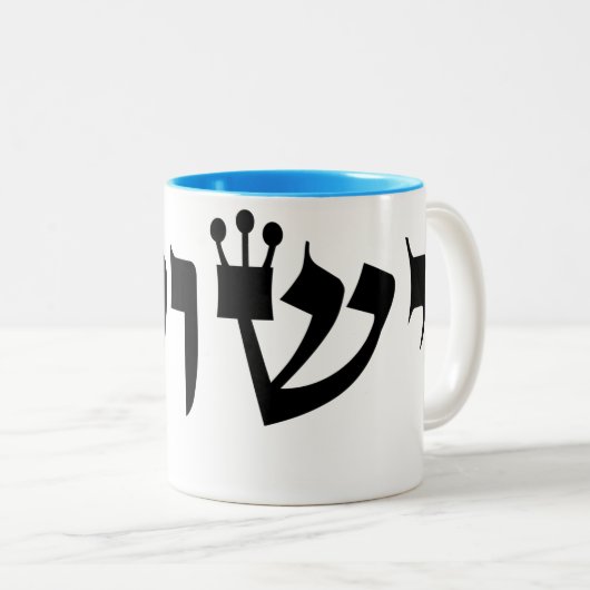 Yeshua Hebrew Coffee Mug (Devant droit)