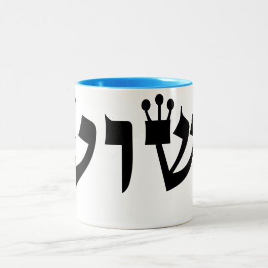 Yeshua Hebrew Coffee Mug (Centre)
