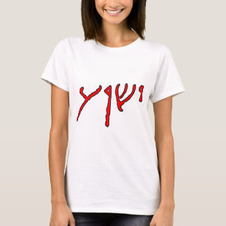 Yeshua Inscription T-shirt