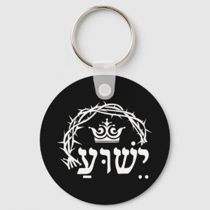 Yeshua is koning - Hebreeuwse naam voor Jezus met Sleutelhanger