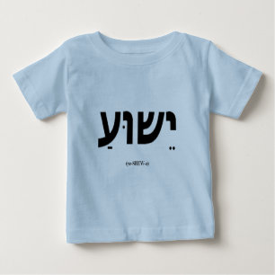 Yeshua (Jezus in het Hebreeuws) Baby en Toddler Sh
