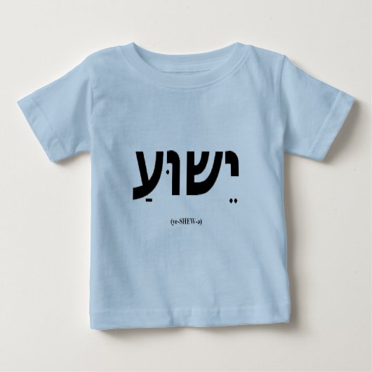 Yeshua (Jezus in het Hebreeuws) Baby en Toddler Sh (Voorkant)