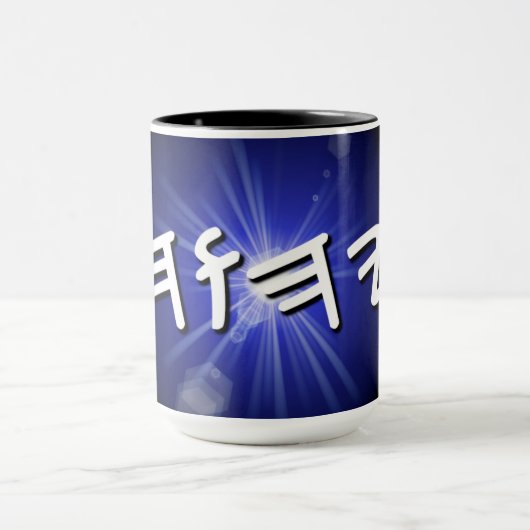 YHWH Blue Starburst Mok, 15 oz Two-Tone Coffee Mok (Midden)
