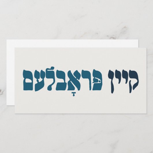 Yiddish Kein Problem - No Problemo - Joodse Humor Kaart (Voorkant / Achterkant)