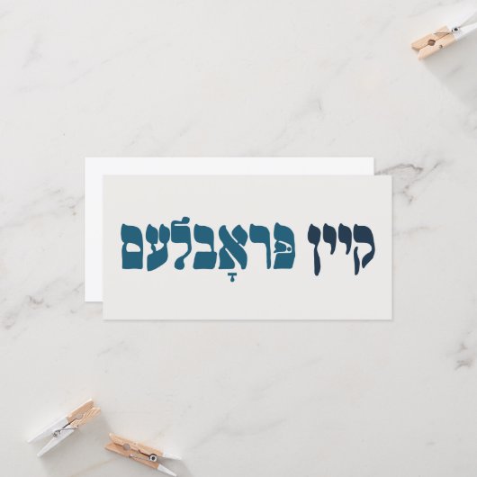 Yiddish Kein Problem - No Problemo - Joodse Humor Kaart (Voorkant / Achterkant in situ)