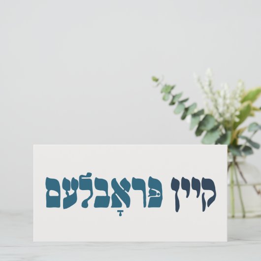 Yiddish Kein Problem - No Problemo - Joodse Humor Kaart (Staand voorkant)
