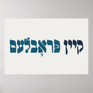 Yiddish Kein Problem - No Problemo - Joodse Humor Poster