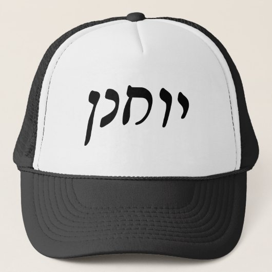 Yochanan (John) - Hebreeuws Rashi Script Trucker Pet (Voorkant)