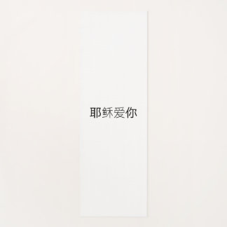 Yoga Mat Jezus houdt van jou chinese