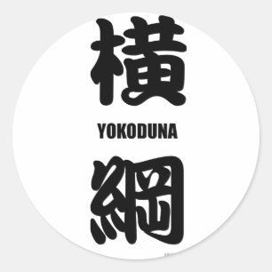 "YOKODUNA" hoogste rang in sumo zwart Ronde Sticker