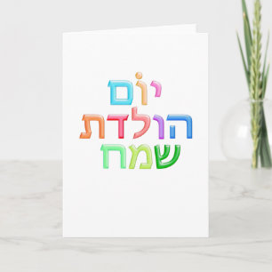YOM HULEDET SAMEACH Hebreeuws leuk Happy B day Kaart