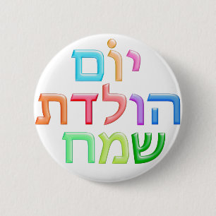 YOM HULEDET SAMEACH Hebreeuws leuk Happy B day Ronde Button 5,7 Cm