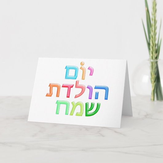 YOM HULEDET SAMEACH Hebreeuwse pret Gelukkige Kaart (Voorkant)