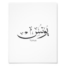 Yunus Yunis Younes Arabic calligraphy name giften