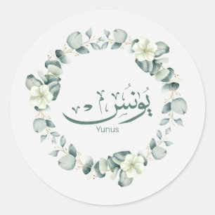 Yunus Yunis Younes Arabic calligraphy name giften Ronde Sticker
