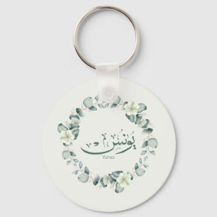 Yunus Yunis Younes Arabic calligraphy name giften Sleutelhanger