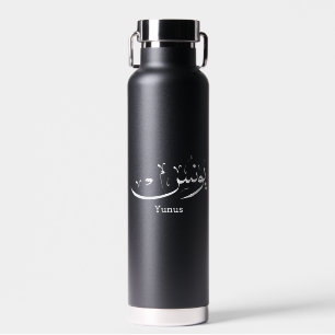Yunus Yunis YounesArabic calligrafienaam cadeaus Waterfles
