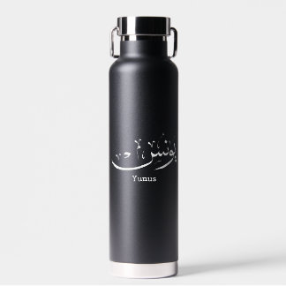 Yunus Yunis YounesArabic calligrafienaam cadeaus Waterfles