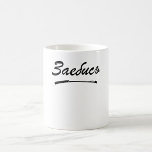 Zajebis Russisch Cyrillisch Koffiemok