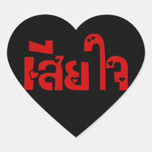 Zeer erg<BLACK HEART>♦ Sia Jai in Thaise Script ♦ Hart Sticker