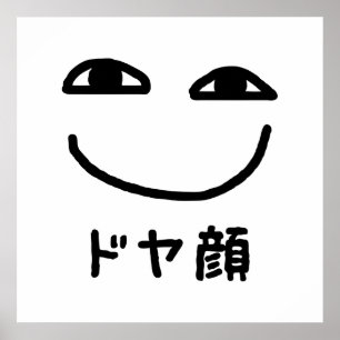 Zelfvoldane Gezicht ドヤ顔 Doyagao Japanse Slaag Poster