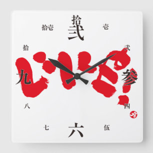 Zoals! い い ね! vierkante klok